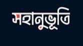 একটু সহানুভূতি কি মানুষ পেতে পারে না?ও বন্ধু..-আনোয়ার হোসেন মিছবাহ্