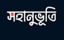 একটু সহানুভূতি কি মানুষ পেতে পারে না?ও বন্ধু..-আনোয়ার হোসেন মিছবাহ্
