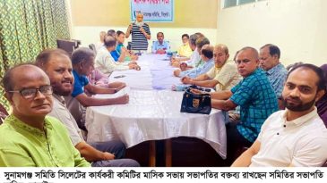 সিলেটস্থ সুনামগঞ্জ সমিতির কার্যকরী কমিটির মাসিক সভা অনুষ্ঠিত