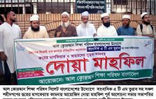 সিলেটের সাংবাদিক তুরাব সহ সকল শহীদের মাগফেরাত কামনায় আল কোরআন শিক্ষা পরিষদের দোয়া মাহফিল অনুষ্টিত