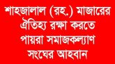 শাহজালাল (রহ.) মাজারের ঐতিহ্য রক্ষা করতে পায়রা সমাজকল্যাণ সংঘের আহবান