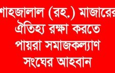শাহজালাল (রহ.) মাজারের ঐতিহ্য রক্ষা করতে পায়রা সমাজকল্যাণ সংঘের আহবান