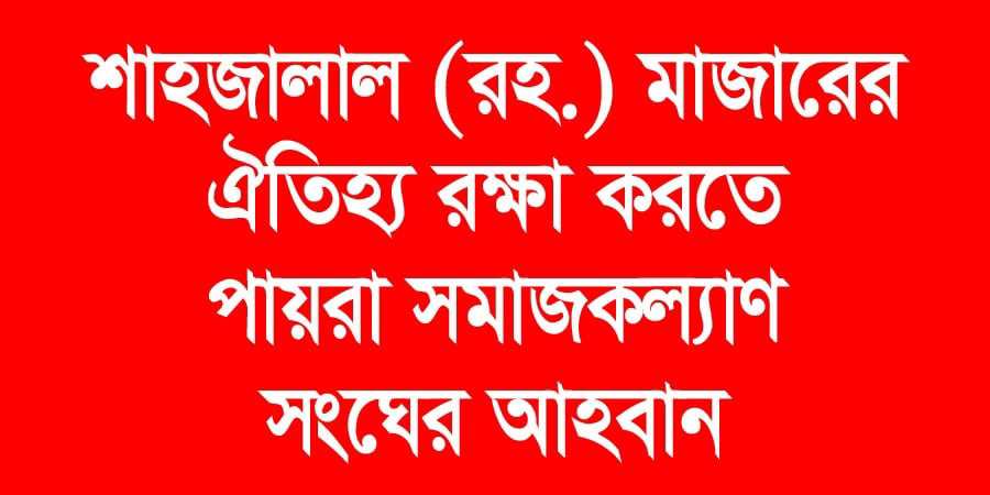 শাহজালাল (রহ.) মাজারের ঐতিহ্য রক্ষা করতে পায়রা সমাজকল্যাণ সংঘের আহবান