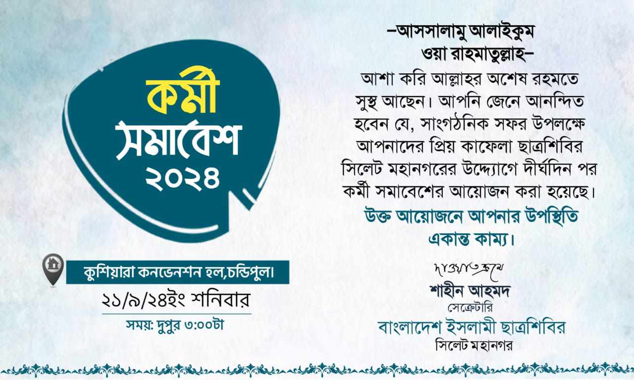 দু’দিনের সফরে সিলেটে ছাত্রশিবিরের সেক্রেটারি জেনারেল, নগর শাখার কর্মী সমাবেশ আজ