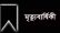 বিশিষ্ট শিক্ষানুরাগী আহছান মিয়ার ১৬তম মৃত্যু বার্ষিকী বুধবার