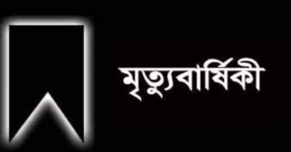 বিশিষ্ট শিক্ষানুরাগী আহছান মিয়ার ১৬তম মৃত্যু বার্ষিকী বুধবার