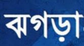 *ঝগড়া* -আনোয়ার হোসেন মিছবাহ্