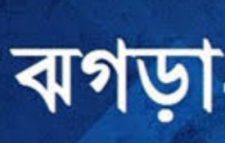 *ঝগড়া* -আনোয়ার হোসেন মিছবাহ্