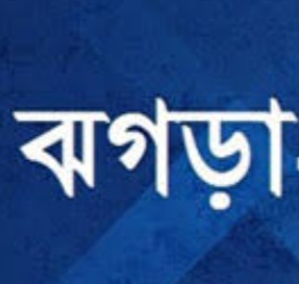 *ঝগড়া* -আনোয়ার হোসেন মিছবাহ্