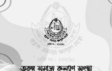 তরঙ্গের সাধারণ সভা আগামীকাল শুক্রবার