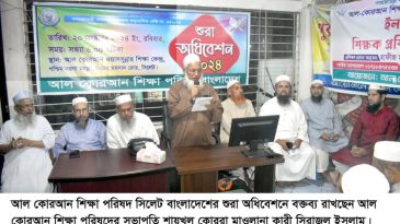 আল কোরআন শিক্ষা পরিষদ বাংলাদেশের শুরা অধিবেশন অনুষ্ঠিত