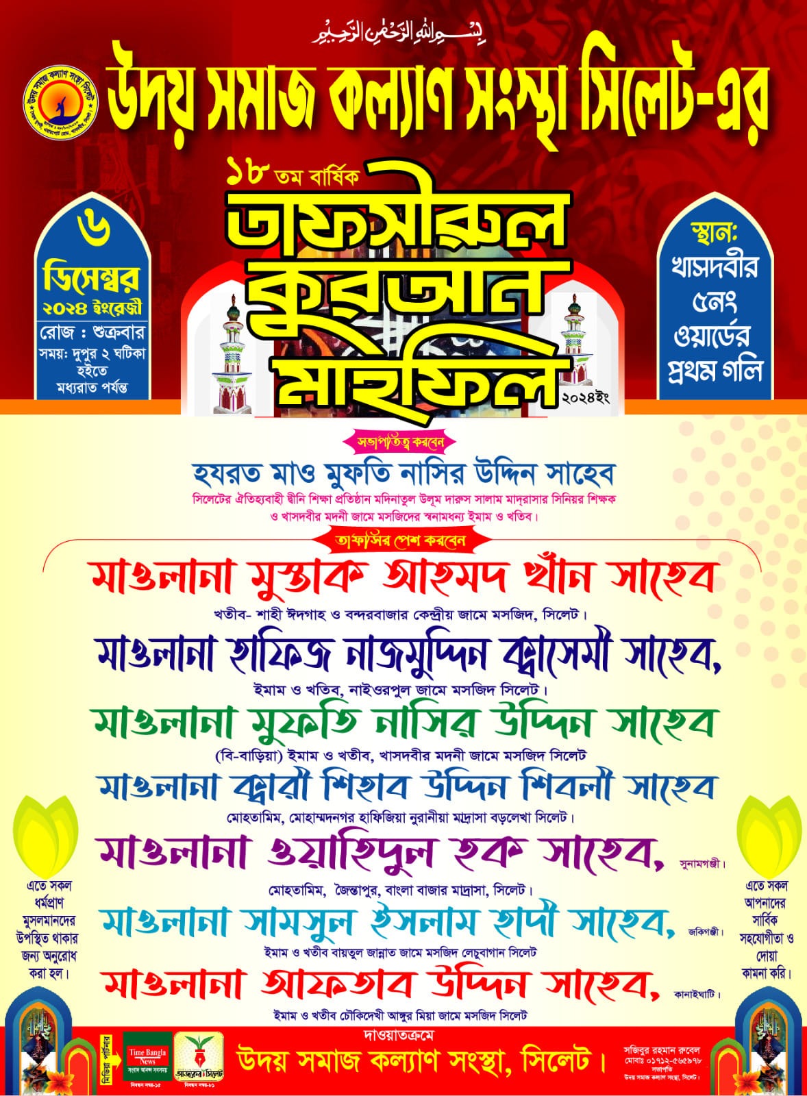 উদয় সমাজ কল্যান সংস্থার ১৮ তম ওয়াজ মাহফিল ৬ ডিসেম্বর