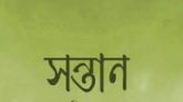 অণুগল্প* গোপন সন্তান –আনোয়ার হোসেন মিছবাহ্