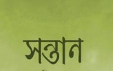 অণুগল্প* গোপন সন্তান –আনোয়ার হোসেন মিছবাহ্