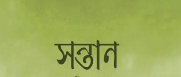 অণুগল্প* গোপন সন্তান –আনোয়ার হোসেন মিছবাহ্