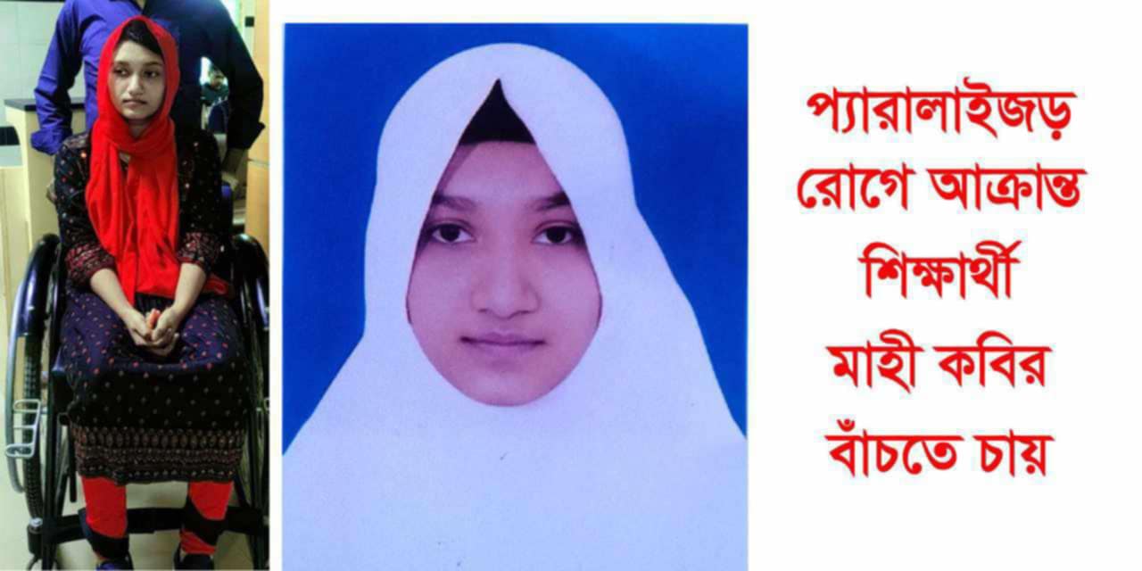 প্যারালাইজড় রোগে আক্রান্ত শিক্ষার্থী মাহী কবির সকলের সহযোগিতায় সুস্থ হয়ে বাঁচতে চায়