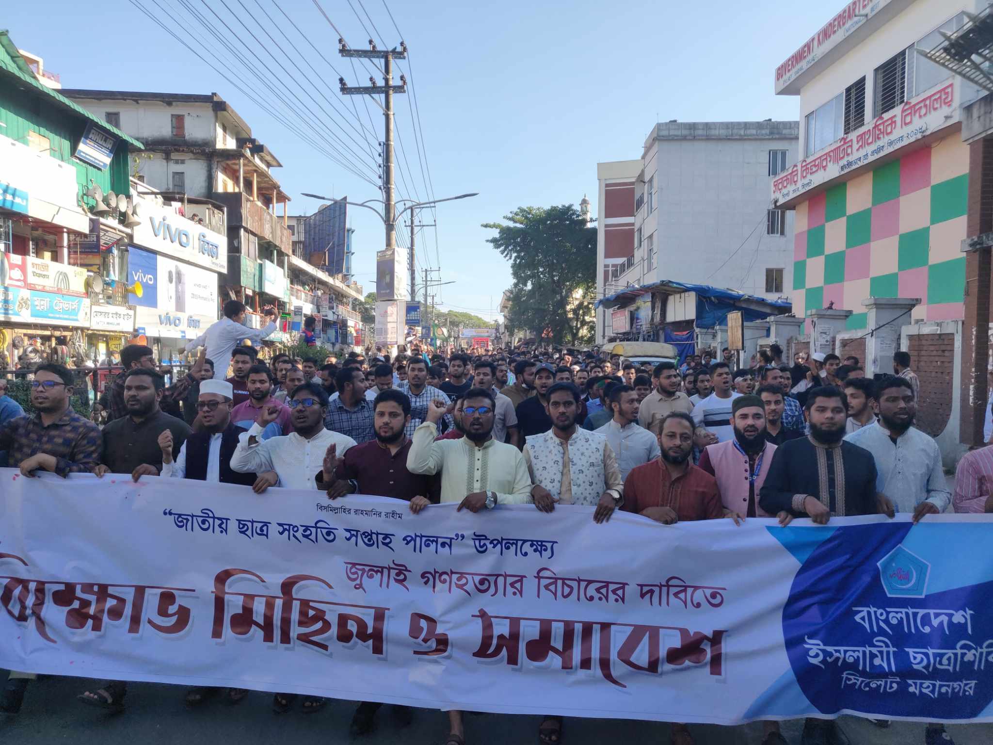 জাতীয় ছাত্র সংহতি সপ্তাহ পালন’ উপলক্ষ্যে “জুলাই গণহত্যার বিচারের দাবিতে” সিলেটে শিবিরের বিক্ষোভ মিছিল ও সমাবেশ