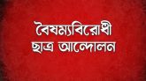 আইন উপদেষ্টার কার্যালয় ঘেরাওয়ের ঘোষণা বৈষম্যবিরোধীদের