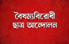 আইন উপদেষ্টার কার্যালয় ঘেরাওয়ের ঘোষণা বৈষম্যবিরোধীদের