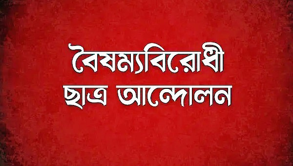 আইন উপদেষ্টার কার্যালয় ঘেরাওয়ের ঘোষণা বৈষম্যবিরোধীদের