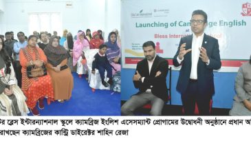 সিলেটে ব্লেস ইন্টারন্যাশনাল স্কুলে ক্যামব্রিজ ইংলিশ এসেসম্যান্ট প্রোগ্রামের উদ্বোধন