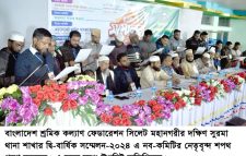বাংলাদেশ শ্রমিক কল্যাণ ফেডারেশন দক্ষিণ সুরমা থানা শাখার সম্মেলন সম্পন্ন