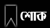 মাল্টা বিএনপি নেতা আফজাল হোসেনের পিতার মৃত্যুতে শোক প্রকাশ