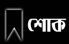 মাল্টা বিএনপি নেতা আফজাল হোসেনের পিতার মৃত্যুতে শোক প্রকাশ