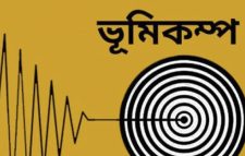 দেশের বিভিন্ন স্থানে ভূমিকম্প অনুভূত