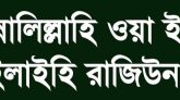 নগরীর রায়নগর দর্জিবন্দের অবসরপ্রাপ্ত তহশীলদার মর্তুজা আলীর ইন্তেকাল:আজ বাদ এশা জানাজা