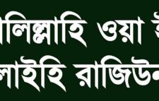 নগরীর রায়নগর দর্জিবন্দের অবসরপ্রাপ্ত তহশীলদার মর্তুজা আলীর ইন্তেকাল:আজ বাদ এশা জানাজা