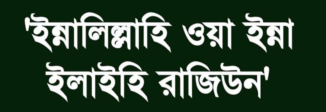 নগরীর রায়নগর দর্জিবন্দের অবসরপ্রাপ্ত তহশীলদার মর্তুজা আলীর ইন্তেকাল:আজ বাদ এশা জানাজা