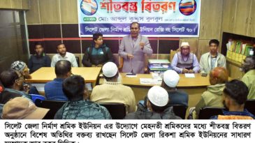 শ্রমিকদের মধ্যে সিলেট জেলা নির্মাণ শ্রমিক ইউনিয়নের শীত বস্ত্র বিতরণ