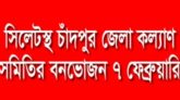 সিলেটস্থ চাঁদপুর জেলা কল্যাণ সমিতির বনভোজন ৭ ফেব্রুয়ারি