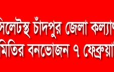 সিলেটস্থ চাঁদপুর জেলা কল্যাণ সমিতির বনভোজন ৭ ফেব্রুয়ারি