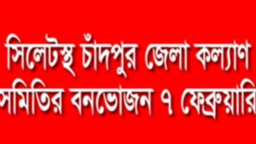 সিলেটস্থ চাঁদপুর জেলা কল্যাণ সমিতির বনভোজন ৭ ফেব্রুয়ারি