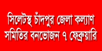 সিলেটস্থ চাঁদপুর জেলা কল্যাণ সমিতির বনভোজন ৭ ফেব্রুয়ারি