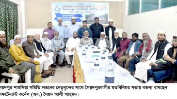 সৈয়দপুর শামসিয়া সমিতি লন্ডনের নেতৃবৃন্দের সাথে সৈয়দপুরবাসীর মতবিনিময় সভা অনুষ্ঠিত