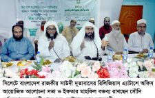 সিলেটে বাংলাদেশ সৌদি দূতাবাসের আলোচনা ও ইফতার মাহফিল সম্পন্ন