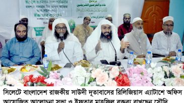 সিলেটে বাংলাদেশ সৌদি দূতাবাসের আলোচনা ও ইফতার মাহফিল সম্পন্ন