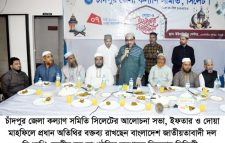 সিলেটস্থ চাঁদপুর জেলা কল্যাণ সমিতির আলোচনা সভা ইফতার মাহফিল সম্পন্ন