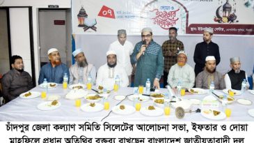 সিলেটস্থ চাঁদপুর জেলা কল্যাণ সমিতির আলোচনা সভা ইফতার মাহফিল সম্পন্ন