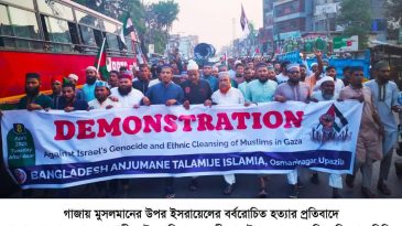 ওসমানীনগরে তালামীযের বি*ক্ষো*ভ মিছিল: গা*জা-য় গ*ণ*হ-ত্যা চালানো ইস*রায়ে*লকে রুখে দিতে বিশ্ব মুসলিম ঐক্যবদ্ধ