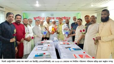 সিলেট মেট্রোপলিটন চেম্বার অব কমার্স এন্ড ইন্ডাস্ট্রির দায়িত্ব গ্রহণ সম্পন্ন