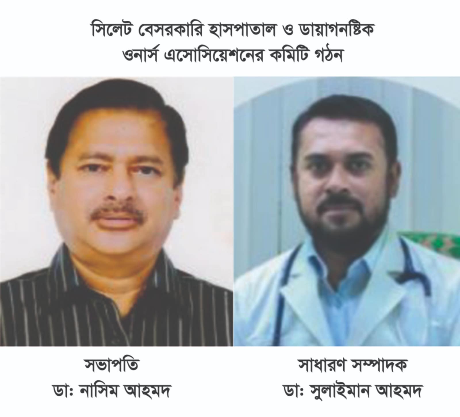 সিলেট বেসরকারি হাসপাতাল ও ডায়াগনষ্টিক ওনার্স এসোসিয়েশনের কমিটি গঠন