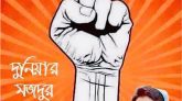 পহেলা মে –গুলশান আরা রুবী