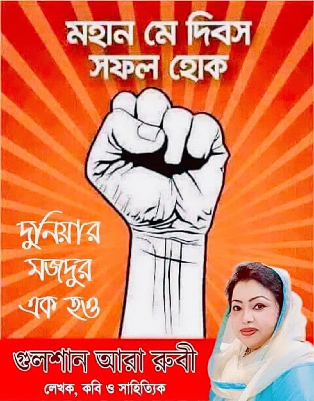 পহেলা মে –গুলশান আরা রুবী