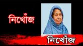 দুই দিন ধরে নিখোঁজ মানসিক ভারসাম্যহীন পারুল