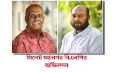 বিপিজেএ সিলেট বিভাগীয় কমিটির সভাপতি ও সাধারণ সম্পাদককে মহানগর বিএনপির অভিনন্দন