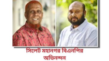 বিপিজেএ সিলেট বিভাগীয় কমিটির সভাপতি ও সাধারণ সম্পাদককে মহানগর বিএনপির অভিনন্দন